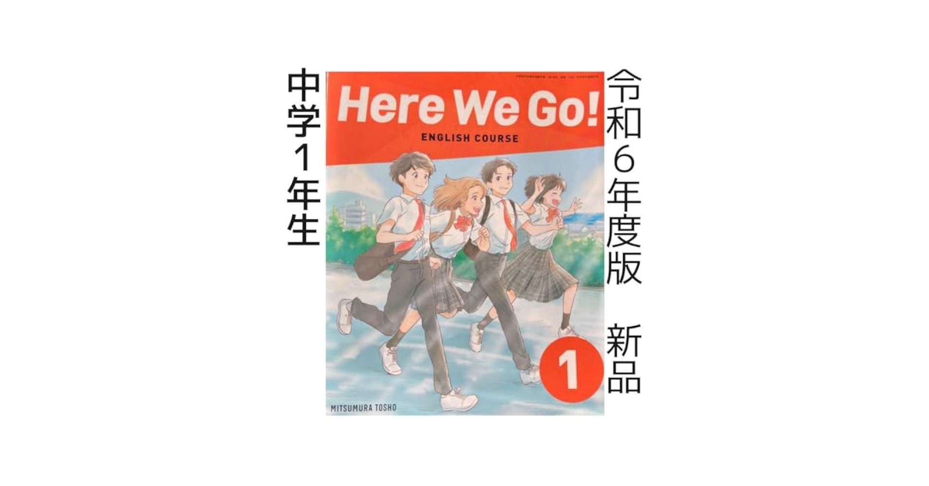 Amazon.co.jp: 中学1年 Here We Go!1（光村図書）英語教科書