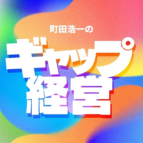 『「町田浩一のギャップ経営」#0』のカバーアート