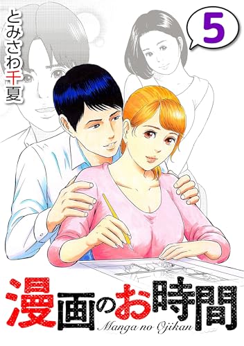 漫画のお時間５