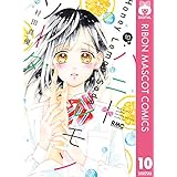 ハニーレモンソーダ 10 (りぼんマスコットコミックスDIGITAL)