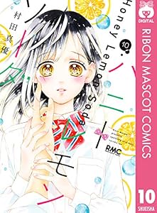ハニーレモンソーダ 10 (りぼんマスコットコミックスDIGITAL)