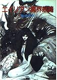 エイリアン魔界航路 (ソノラマ文庫 10-L)