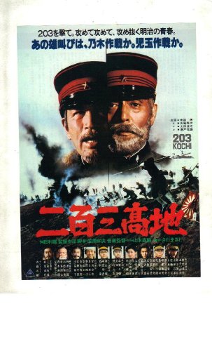 映画チラシ　「二百三高地」監督　舛田利雄　出演　仲代達矢、あおい輝彦、新沼謙治、丹波哲郎のサムネイル