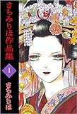 さちみりほ作品集 1巻