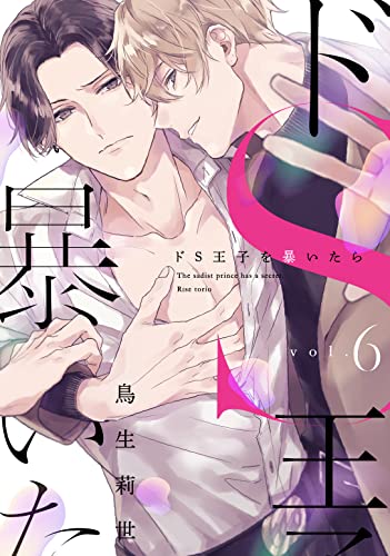 ドS王子を暴いたら6 (シャルルコミックス)