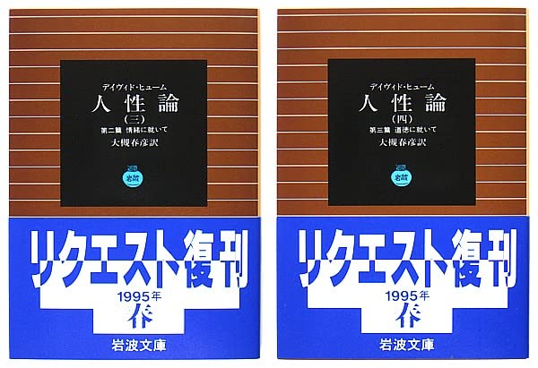 岩波文庫　人性論 4冊一括　ヒューム　大槻春彦　復刊帯カバー　未読美品 岩波文庫人性論 4冊一括ヒューム大槻春彦復刊帯カバー未読美品