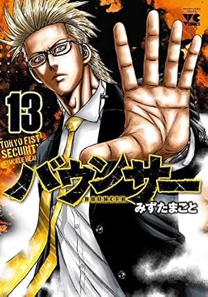 バウンサー 14 (14) (ヤングチャンピオンコミックス) | みずたまこと
