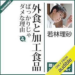 『外食と加工食品ばっかりじゃダメな理由』のカバーアート