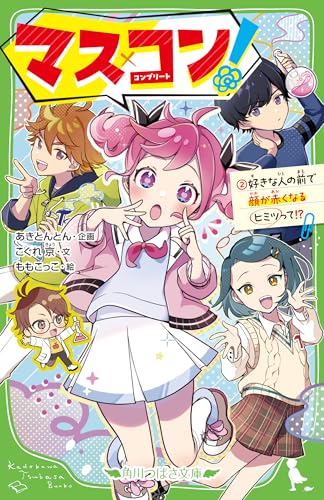 マス×コン!(2) 好きな人の前で顔が赤くなるヒミツって!? (角川つばさ文庫)