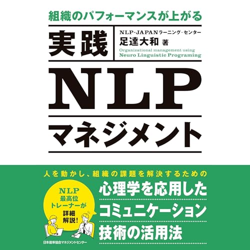 Page de couverture de 組織のパフォーマンスが上がる　実践ＮＬＰマネジメント