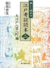 江戸考証読本（二）　大江戸八百八町編（新人物往来社2010年刊行）