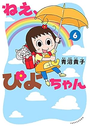 ねえ、ぴよちゃん (6) | 青沼 貴子, 青沼 貴子 |本 | 通販 | Amazon