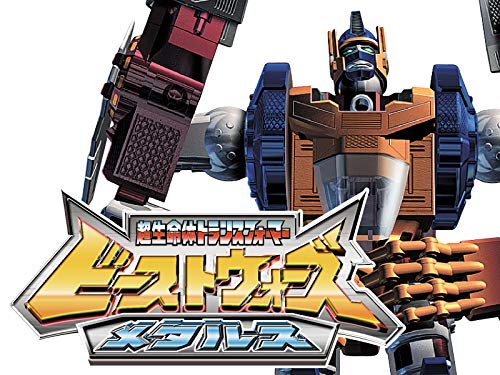 ビーストウォーズメタ