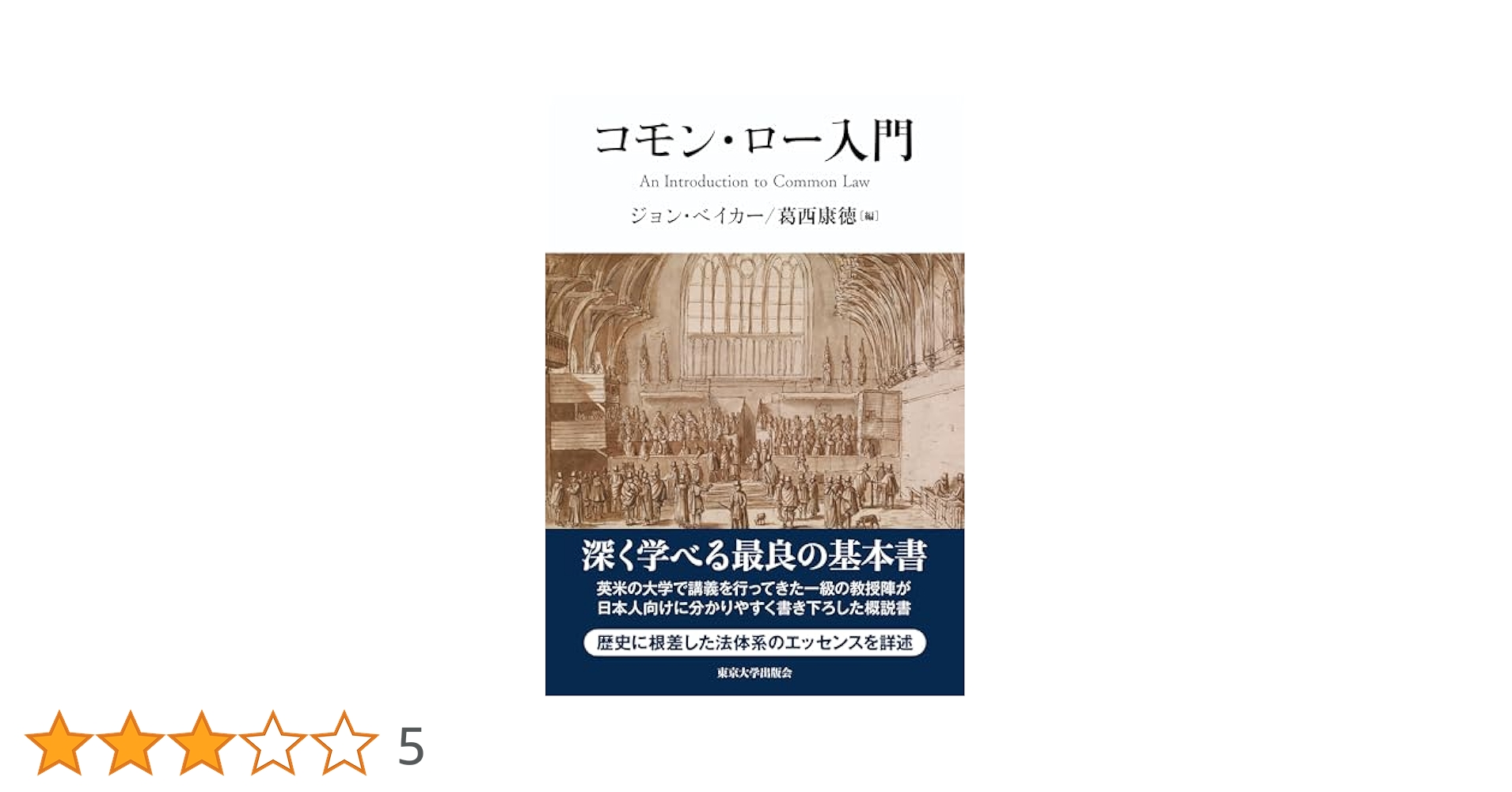 Amazon.co.jp: コモン・ロー入門 : ジョン・ベイカー, 葛西 康徳