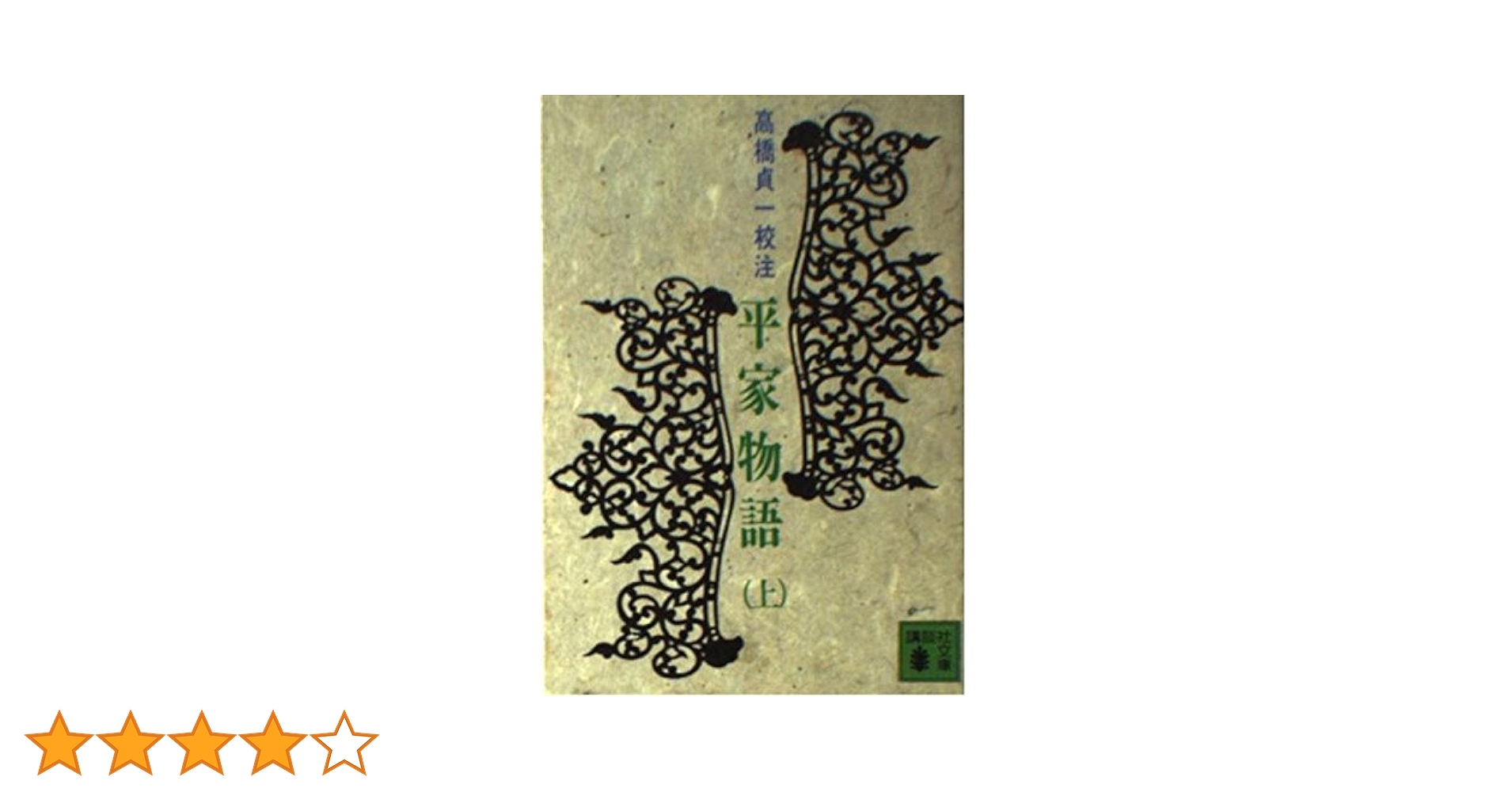 平家物語(上) 石田吉貞 平家物語（上）』（高橋 貞一）｜講談社