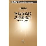 聖路加病院訪問看護科―11人のナースたち―（新潮新書）