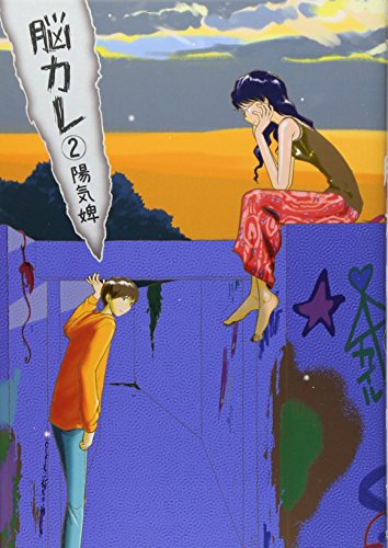 脳カレ 2 (ヤングジャンプコミックス)