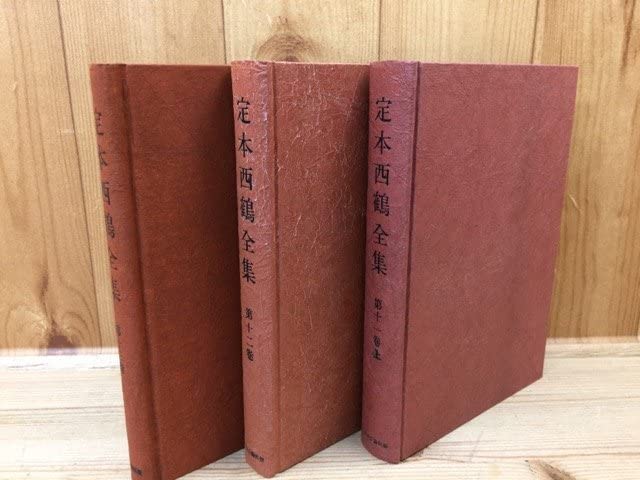 未読? 定本西鶴全集　全14巻15冊揃 老蘇 書籍 中央公論社版 月報付 未読? 定本西鶴全集 全14巻15冊揃 老蘇 書籍 中央公論社版 月報