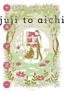 十次と亞一 (ウィングス・コミックス)