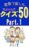 家族で楽しむちょいムズクイズ50 Part.1