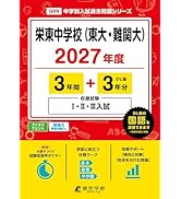 最新版 ＞ 早稲田大学高等学院中学部 2026 ～ 2027 年度版 【 過去問 9