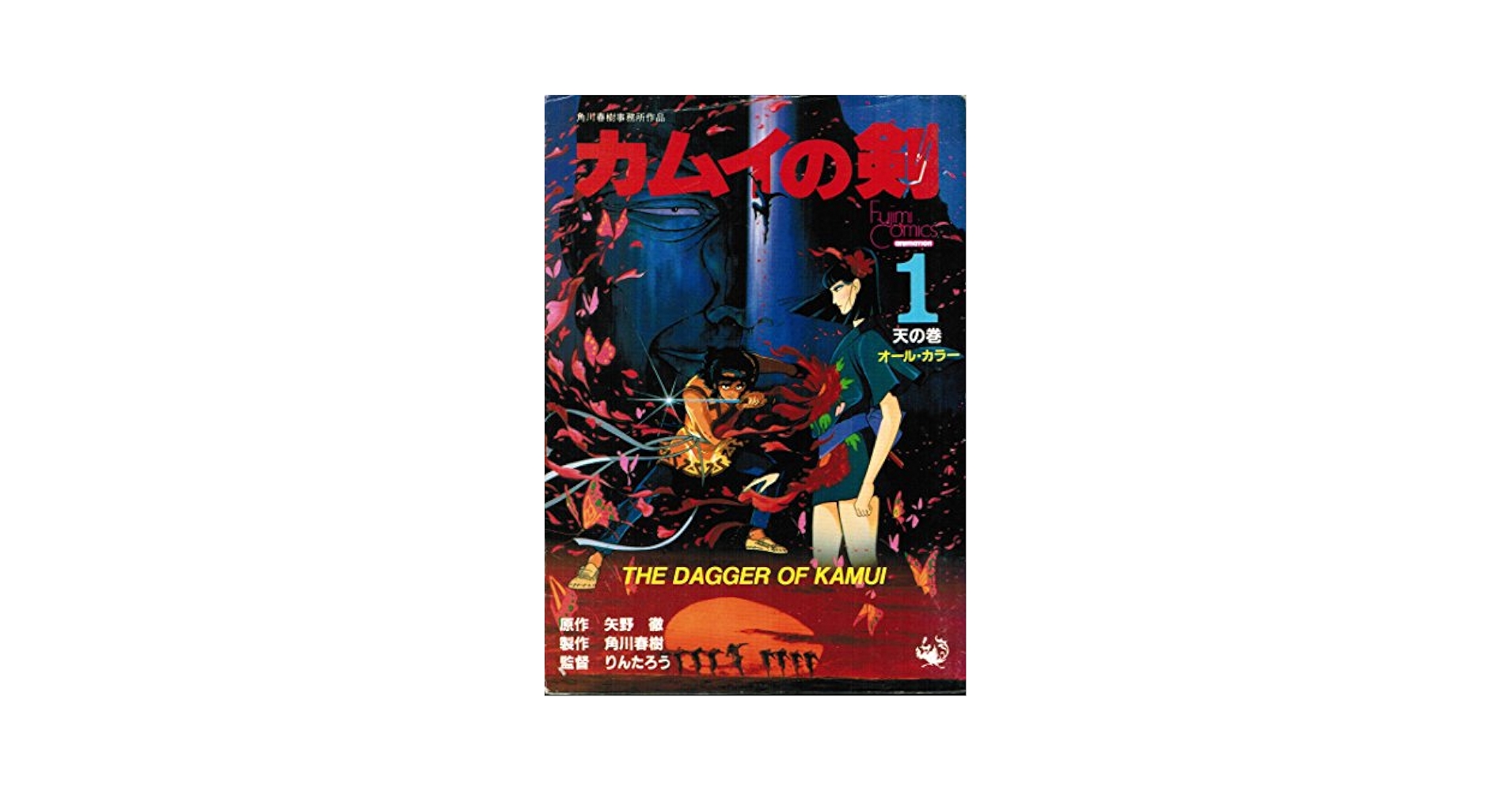 【中古】 カムイの剣 ２/富士見書房/矢野徹 Amazon.co.jp: カムイの剣 2 (角川文庫 緑 403-19) : 矢野 徹: 本