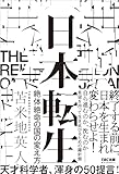 日本転生 絶体絶命の国の変え方