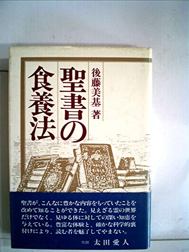 聖書の食養法 (1981年)