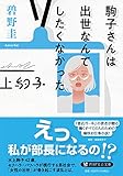駒子さんは出世なんてしたくなかった
