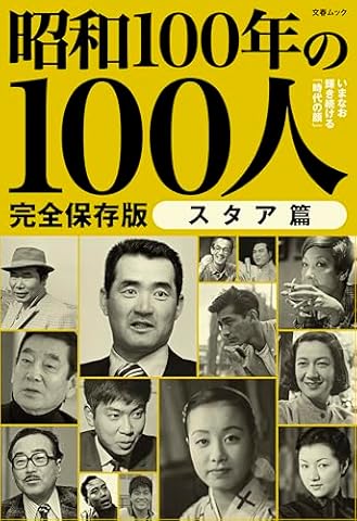昭和100年の100人 スタア篇: 文春ムック