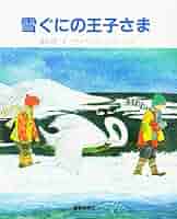 Amazon.co.jp: 雪ぐにの王子さま : 池田 大作, ブライアン