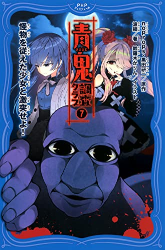 青鬼 調査クラブ7 怪物を従えた少女と激突せよ! (PHPジュニアノベル)