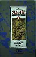 【中古】 カムイ伝 第２部　１０/小学館/岡本鉄二 中古】 カムイ伝 第2部 10/小学館/岡本鉄二 backend