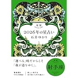 星栞　2026年の星占い　射手座