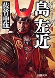 新装版 島左近 石田三成を支えた義将 (PHP文庫)