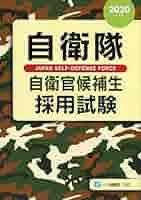 自衛隊自衛官候補生採用試験 [2020年度版] | 公務員試験情報研究