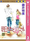 明日もきっと恋してる。 3 (マーガレットコミックスDIGITAL)