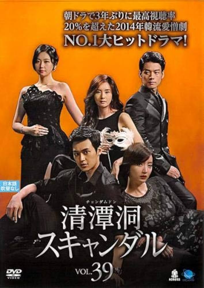 【韓国ドラマ】DVD★清潭洞〈チョンダムドン〉スキャンダル(全話)★レンタル落ち Amazon.co.jp: 清潭洞 チョンダムドン スキャンダル 39(第115話