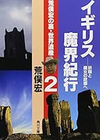 Back, two World Heritage United Kingdom Makai Noriyuki Aramata Hiroshi - to hometown of witch and fairy (Kadokawa Bunko) (2009) ISBN: 4041690404 [Japanese Import] 4041690404 Book Cover