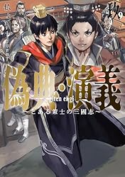 偽典・演義 ～とある策士の三國志～ 偽典・演義 ~とある策士の三國志~1 (アース・スターノベル) | 仏