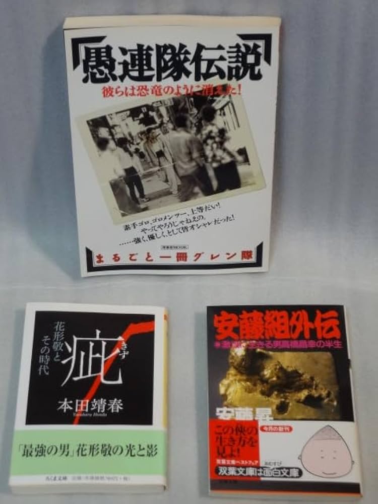 安藤昇 書籍 本 4冊セット 花形敬 安藤組 安藤昇 書籍 本 4冊セット 花形敬 安藤組 - メルカリ
