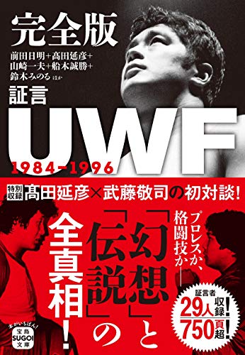 完全版 証言UWF 1984-1996 (宝島SUGOI文庫)