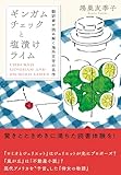 ギンガムチェックと塩漬けライム 翻訳家が読み解く海外文学の名作
