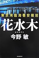 花水木―東京湾臨海署安積班 4758410895 Book Cover