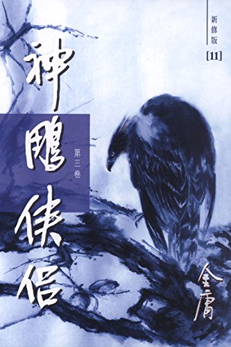 Amazon Com 神鵰俠侶 新修版 三 國際正版 The Return Of The Condor Heroes Vol 3 Licensed For International Sales Chinese Edition Ebook 金庸jin Yong Kindle Store
