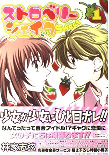 ストロベリ-シェイクSweet (1) (IDコミックス 百合姫コミックス