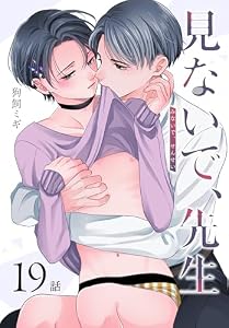 見ないで、先生[ばら売り]　第19話 (花丸コミックス)