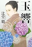 玉響（たまゆら） 介錯人別所龍玄始末