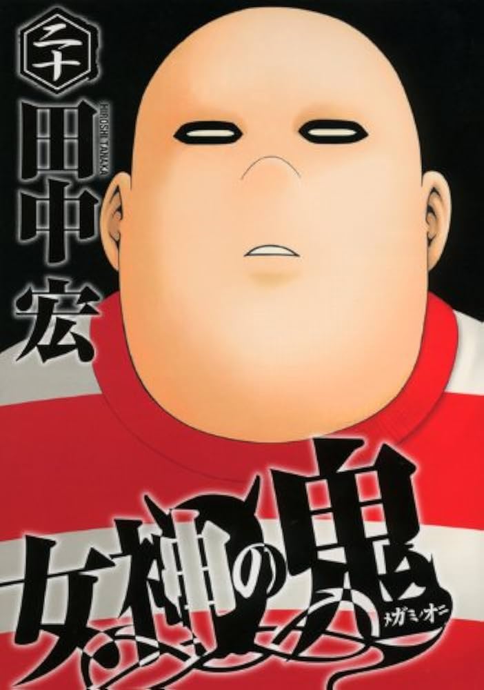 女神の鬼全巻　キッポ1〜20巻 女神の鬼 20 (ヤングマガジンコミックス) | 田中 宏 |本 | 通販