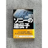 ソニーの遺伝子 能を にした商品開発プロジェクト
